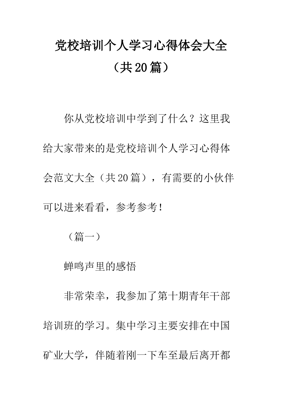 党校培训个人学习心得体会大全_第1页