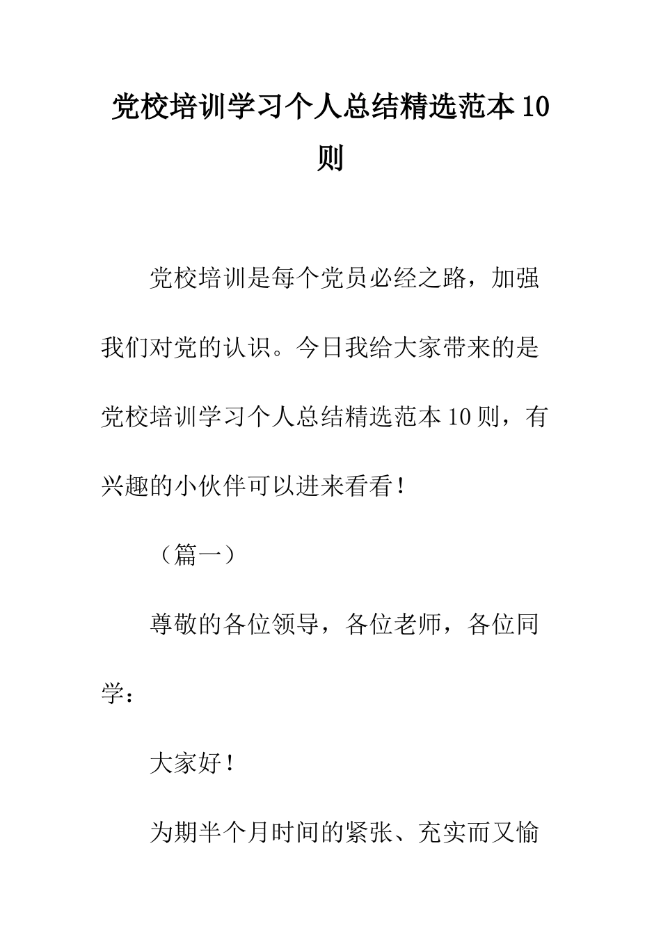 党校培训学习个人总结精选范本10则_第1页