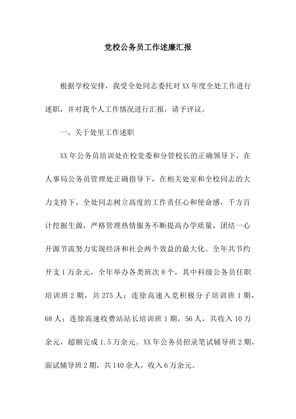 党校公务员工作述廉汇报_第1页