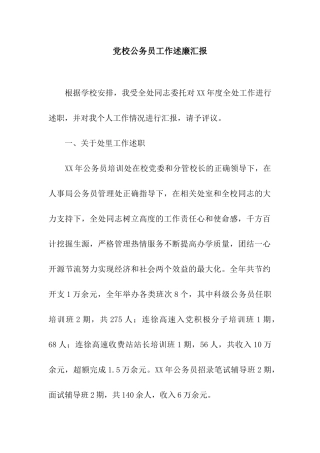 党校公务员工作述廉汇报