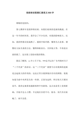 党校培训思想汇报范文800字
