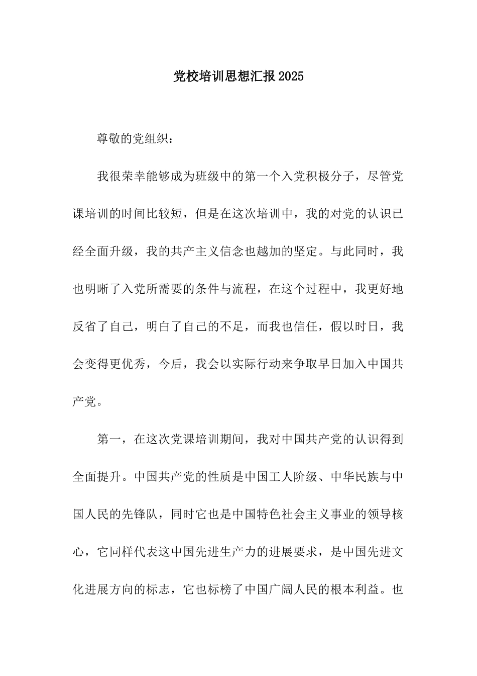 党校培训思想汇报2025_第1页