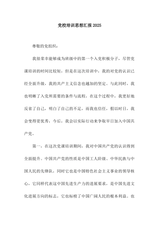 党校培训思想汇报2025