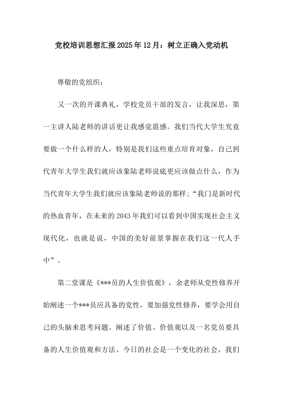 党校培训思想汇报2025年12月树立正确入党动机_第1页