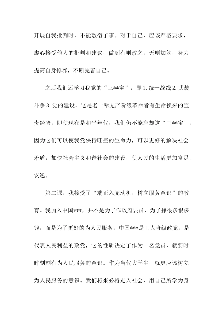 党校培训思想汇报范文积极向党组织靠拢_第3页