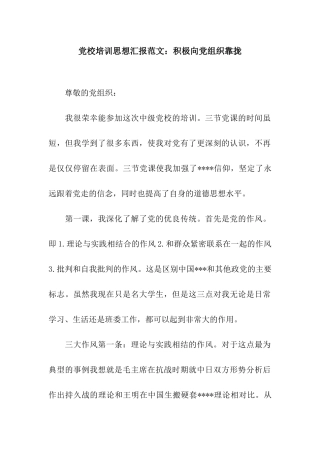党校培训思想汇报范文积极向党组织靠拢