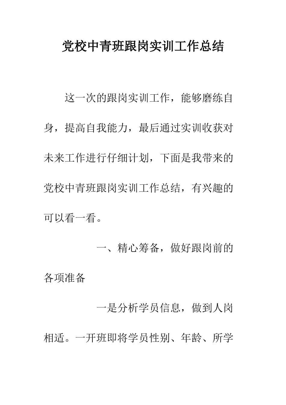 党校中青班跟岗实训工作总结_第1页