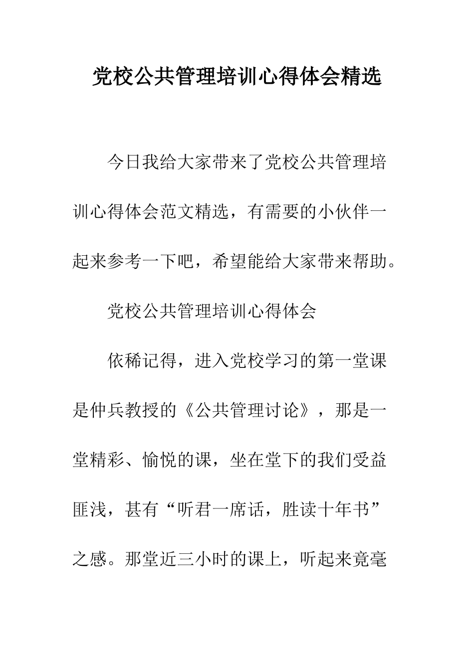 党校公共管理培训心得体会精选_第1页