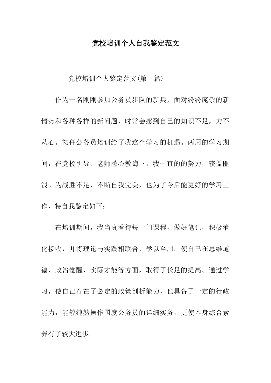 党校培训个人自我鉴定范文_第1页