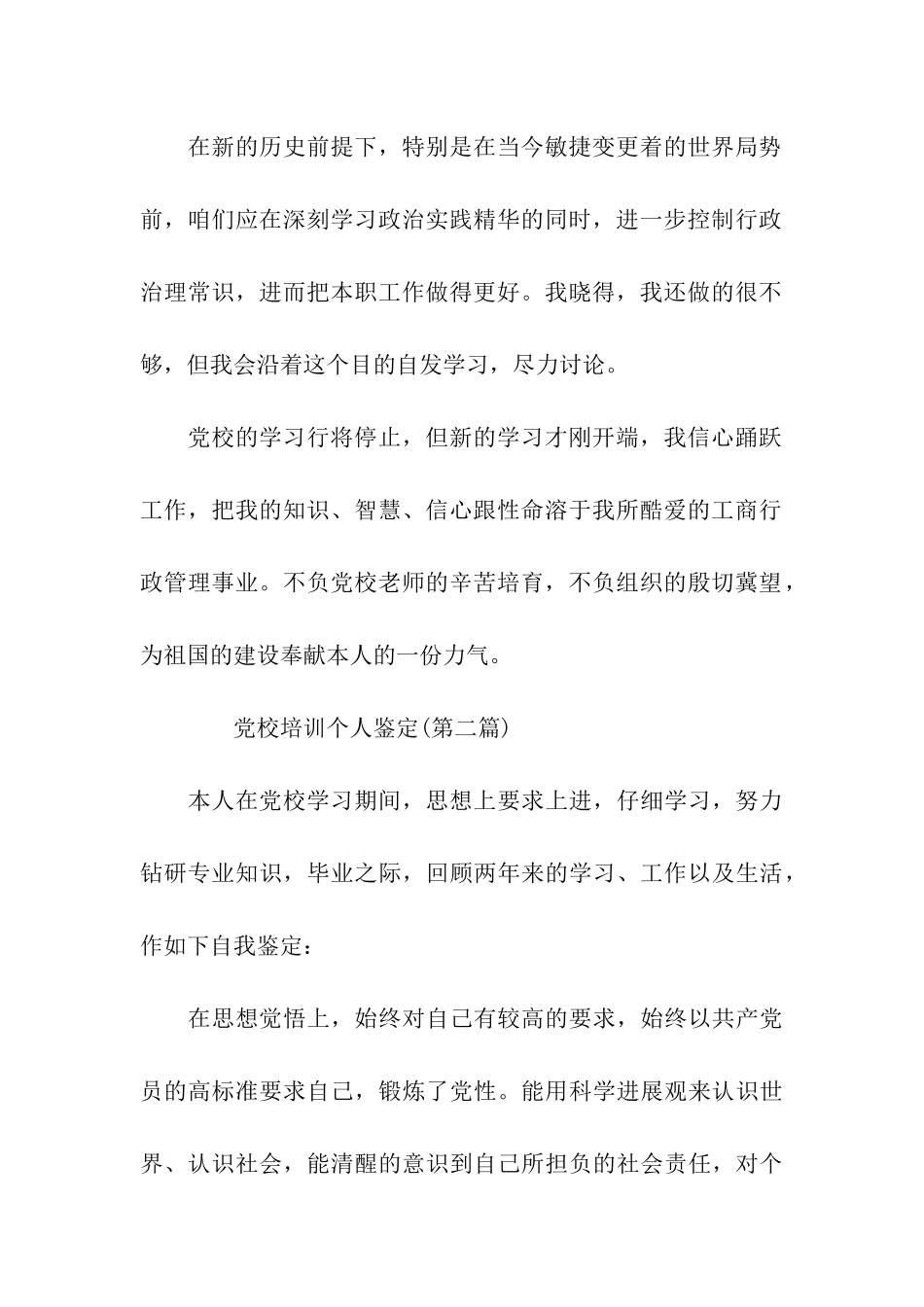 党校培训个人自我鉴定范文_第2页