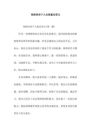 党校培训个人自我鉴定范文