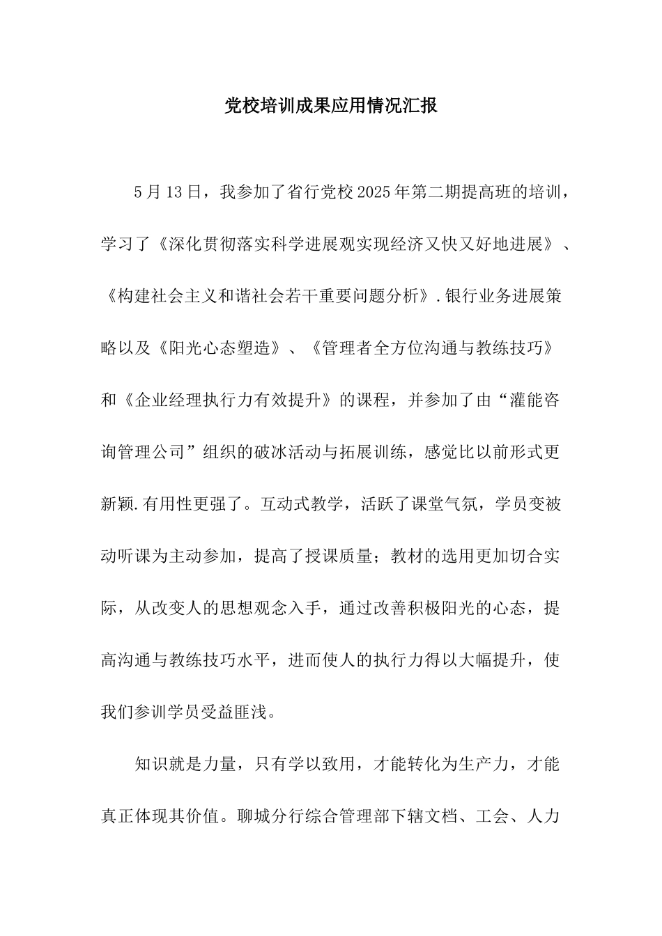 党校培训成果应用情况汇报_第1页