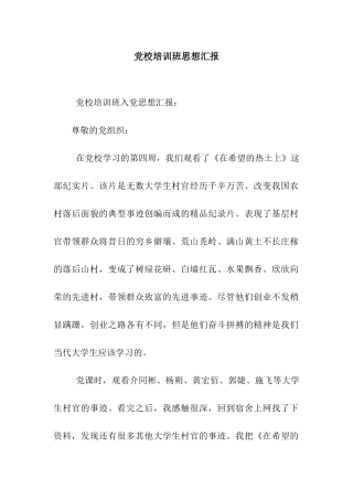 党校培训班思想汇报