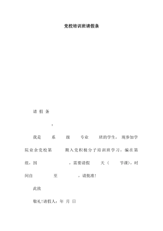 党校培训班请假条