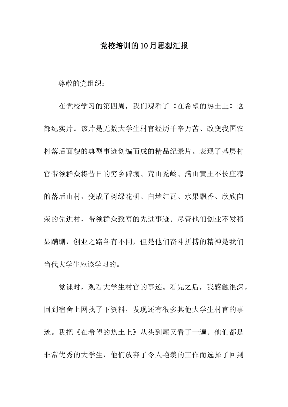 党校培训的10月思想汇报_第1页