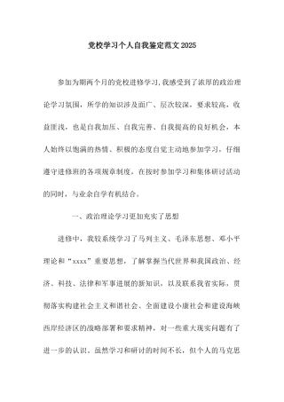 党校学习个人自我鉴定范文2025