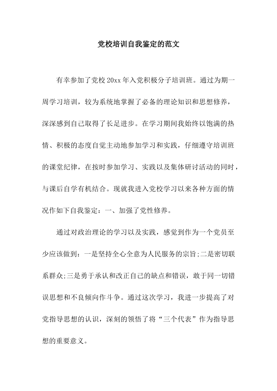 党校培训自我鉴定的范文_第1页