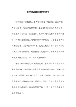 党校培训自我鉴定的范文