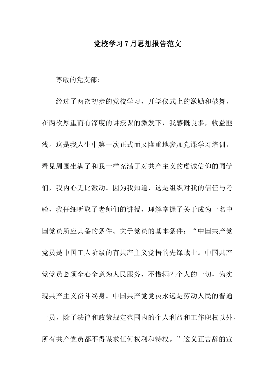 党校学习7月思想报告范文_第1页