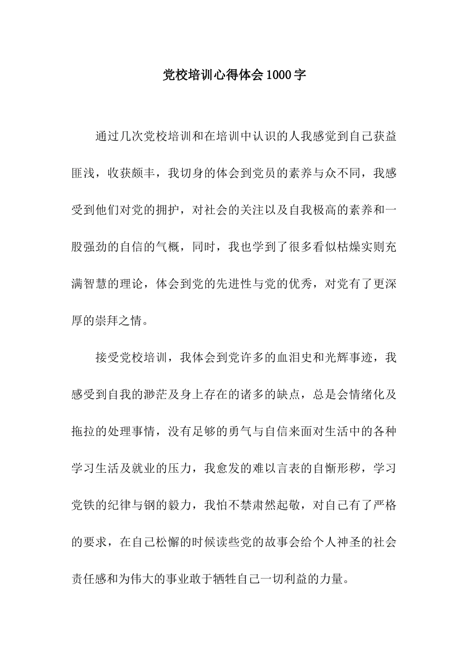 党校培训心得体会1000字_第1页