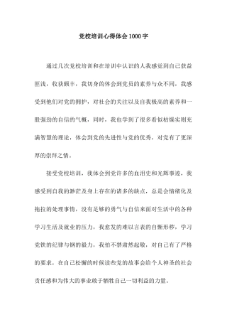 党校培训心得体会1000字