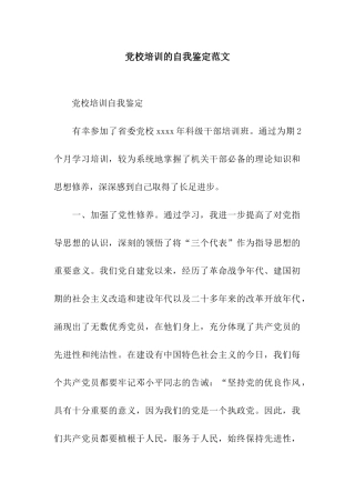 党校培训的自我鉴定范文
