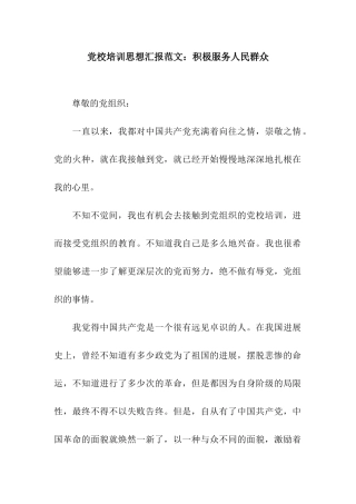 党校培训思想汇报范文积极服务人民群众