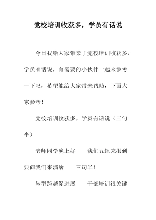 党校培训收获多-学员有话说