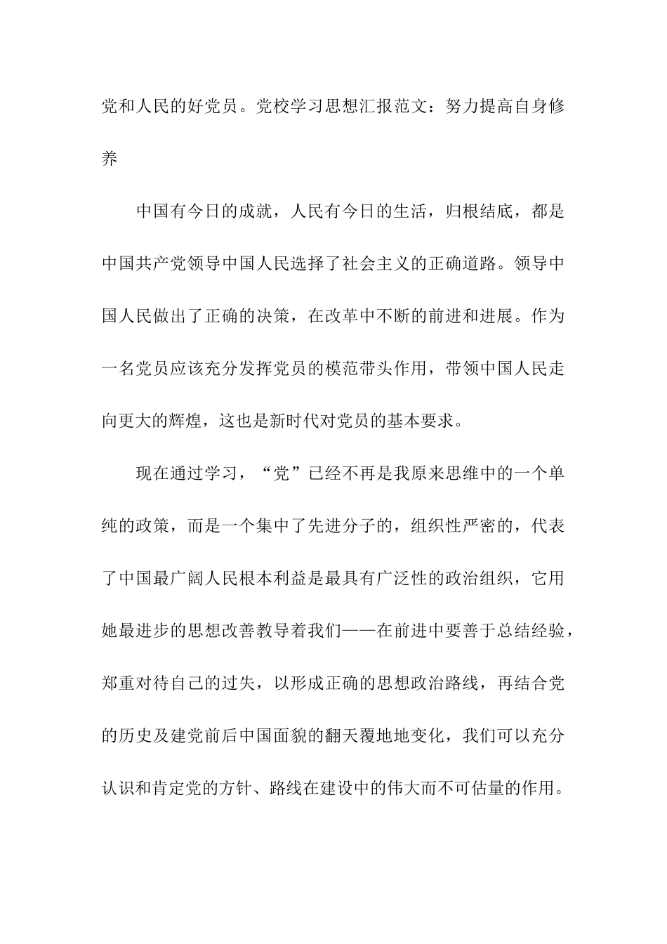党校学习思想汇报2025努力提高自身修养_第3页