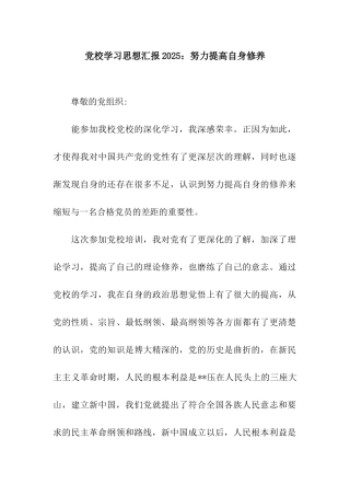 党校学习思想汇报2025努力提高自身修养