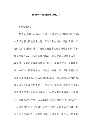 党校学习思想报告1000字