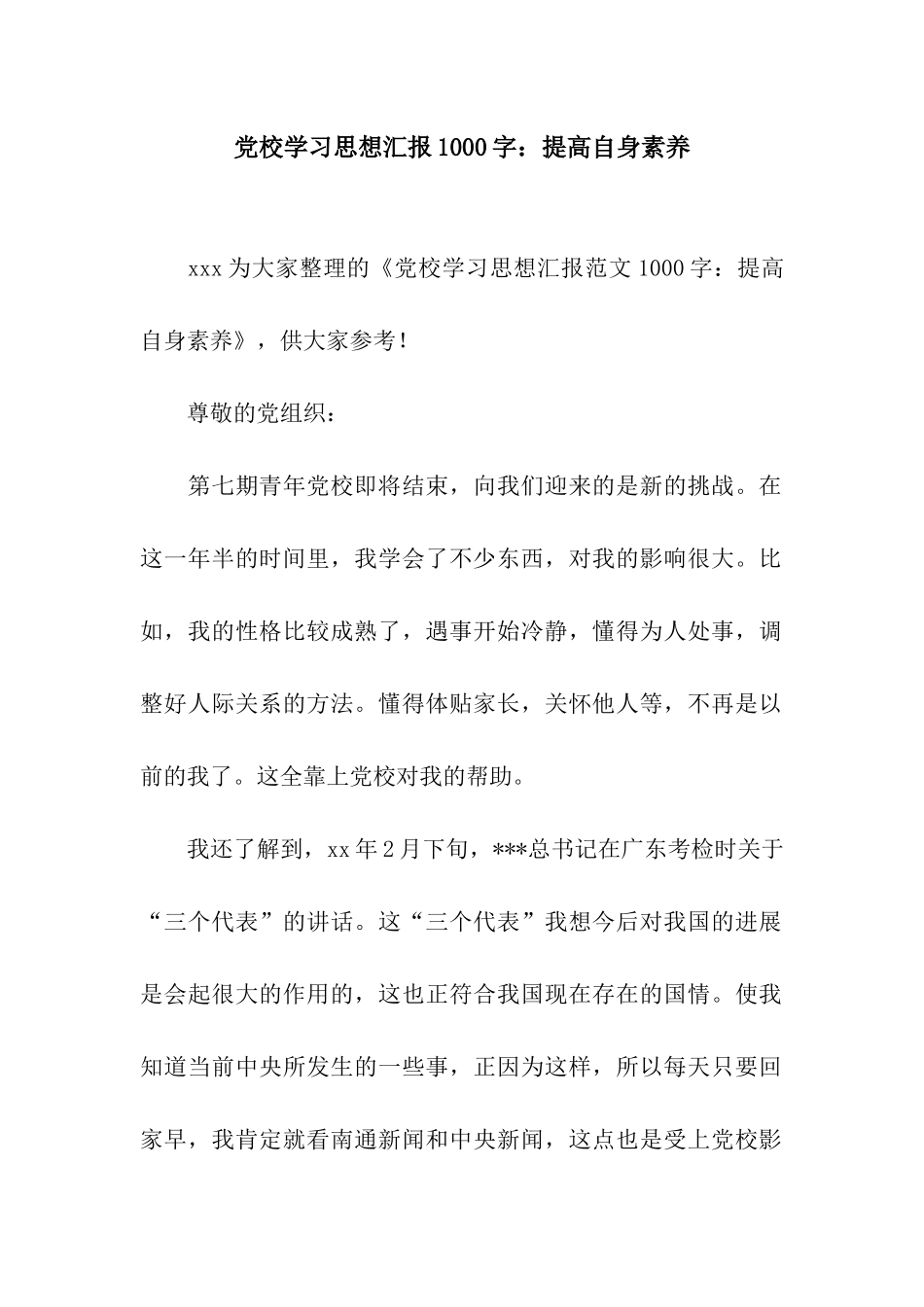 党校学习思想汇报1000字提高自身素质_第1页