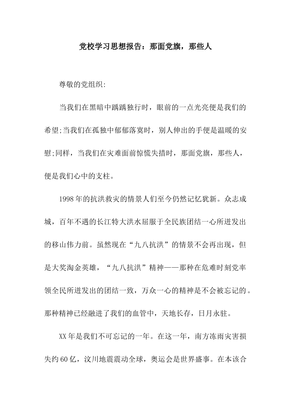 党校学习思想报告那面党旗-那些人_第1页