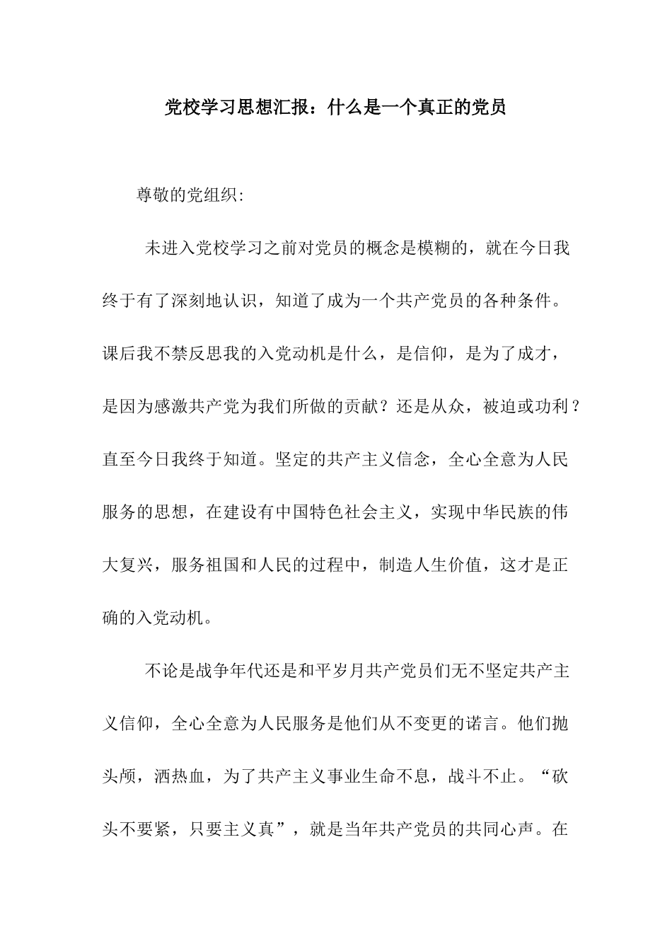 党校学习思想汇报什么是一个真正的党员_第1页