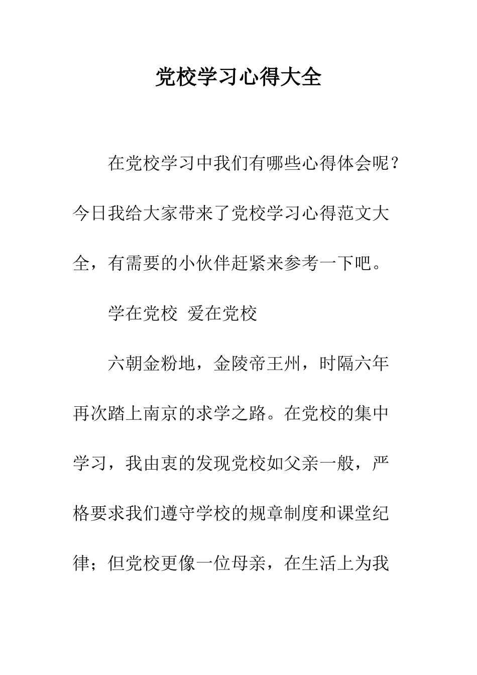 党校学习心得大全_第1页