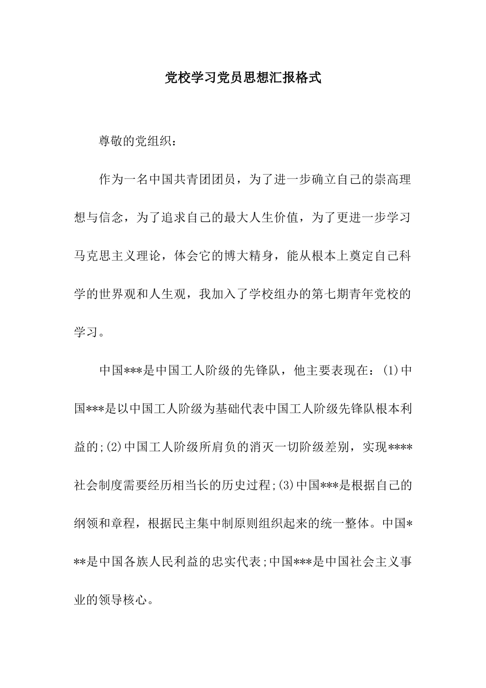 党校学习党员思想汇报格式_第1页