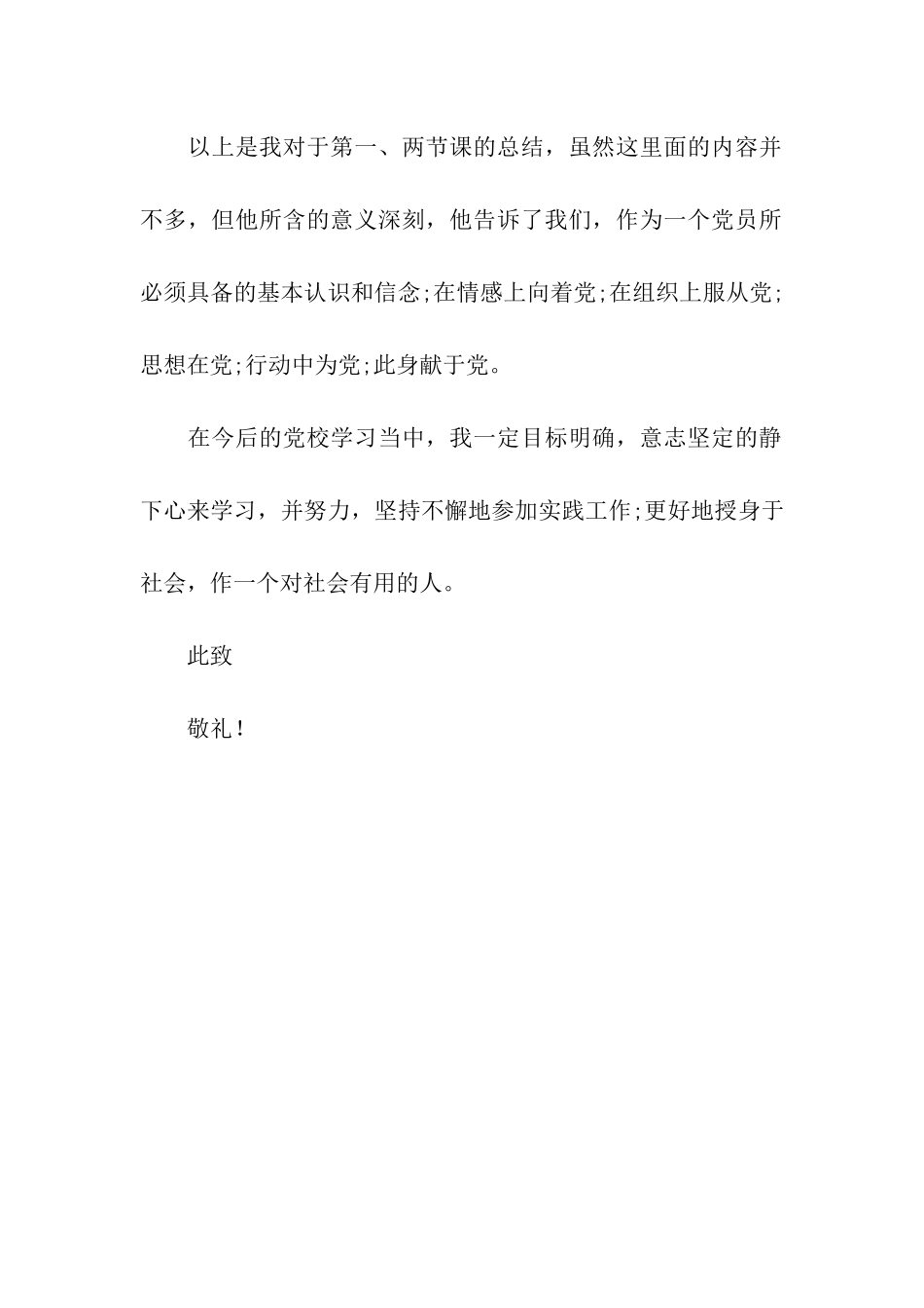 党校学习党员思想汇报格式_第2页