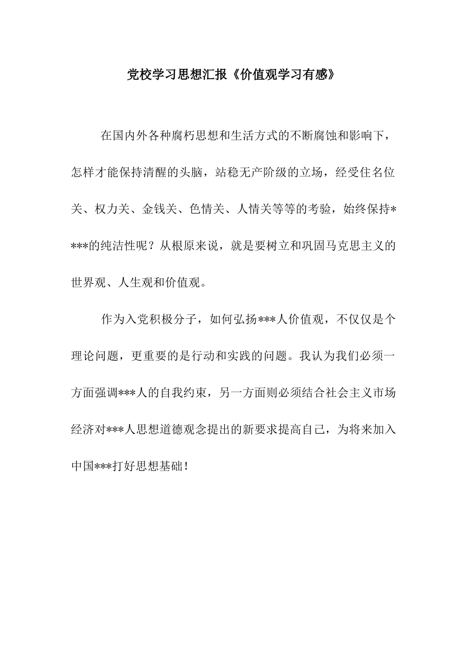 党校学习思想汇报《价值观学习有感》_第1页