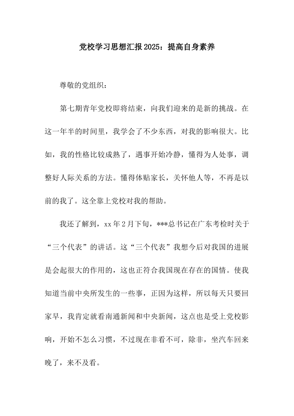 党校学习思想汇报2025提高自身素质_第1页