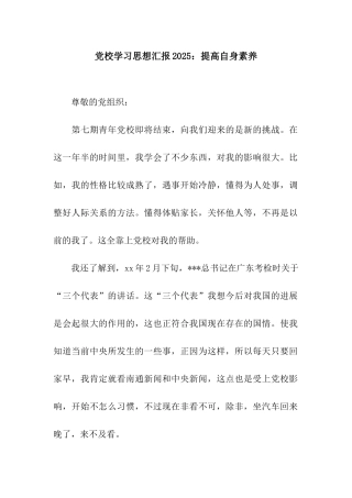 党校学习思想汇报2025提高自身素质