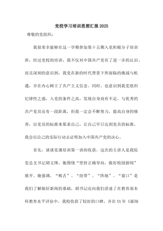 党校学习培训思想汇报2025