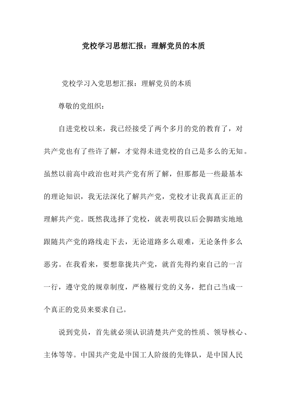 党校学习思想汇报理解党员的本质_第1页
