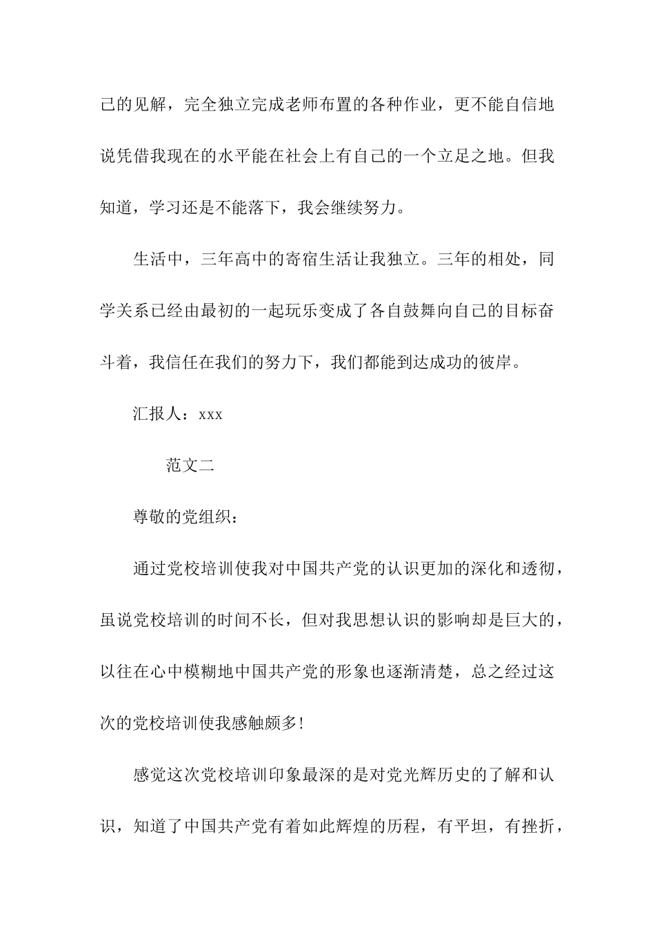 党校学习思想汇报范文_第3页