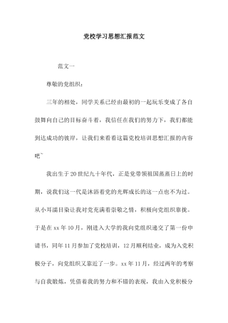 党校学习思想汇报范文