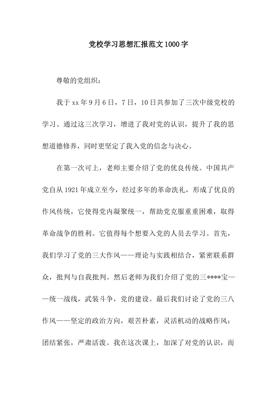 党校学习思想汇报范文1000字_第1页