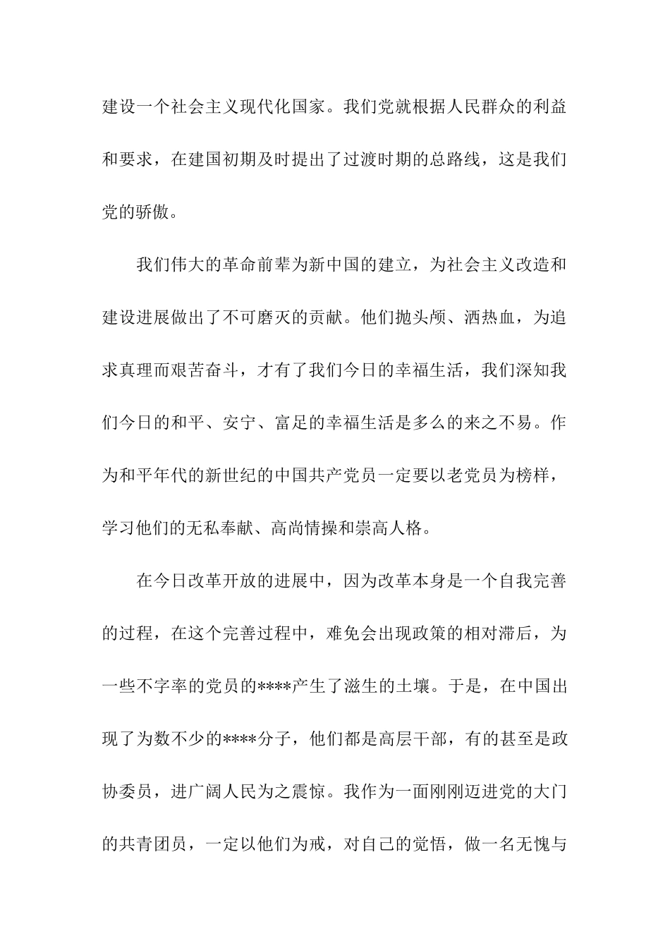 党校学习思想汇报范本努力提高自身修养_第2页