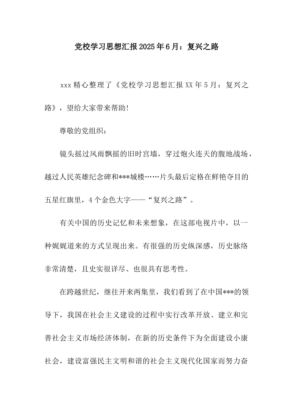 党校学习思想汇报2025年6月复兴之路_第1页