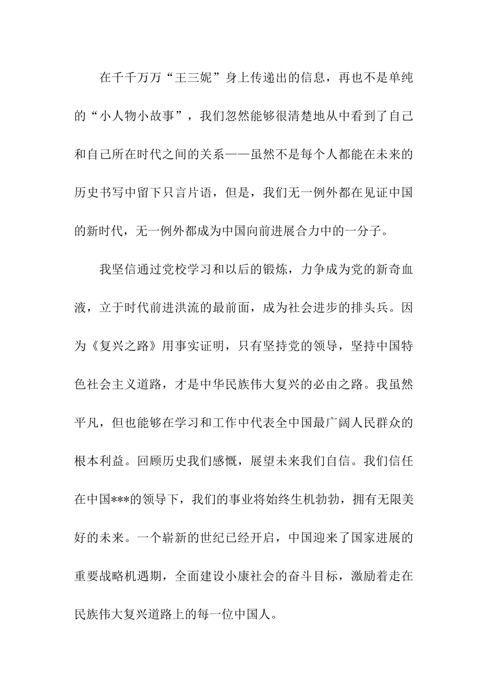 党校学习思想汇报2025年6月复兴之路_第3页