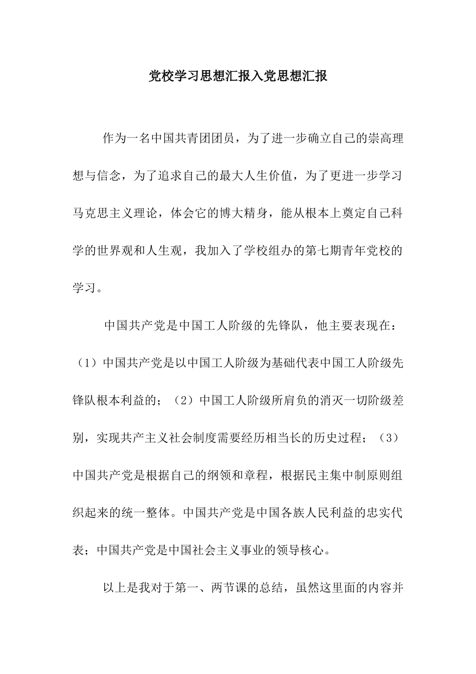 党校学习思想汇报入党思想汇报_第1页