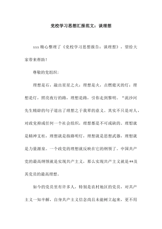 党校学习思想汇报范文谈理想